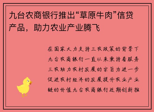 九台农商银行推出“草原牛肉”信贷产品，助力农业产业腾飞
