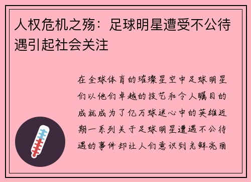 人权危机之殇：足球明星遭受不公待遇引起社会关注