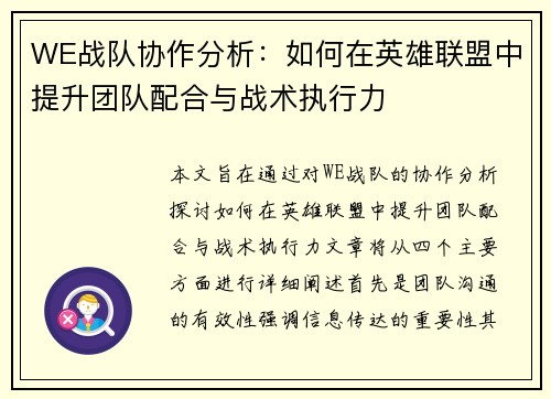 WE战队协作分析：如何在英雄联盟中提升团队配合与战术执行力