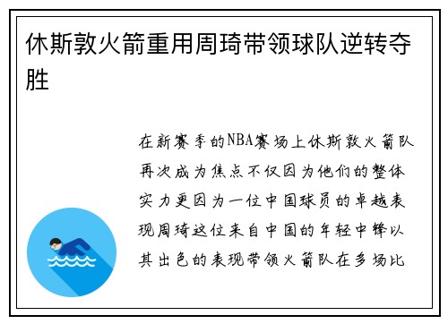 休斯敦火箭重用周琦带领球队逆转夺胜
