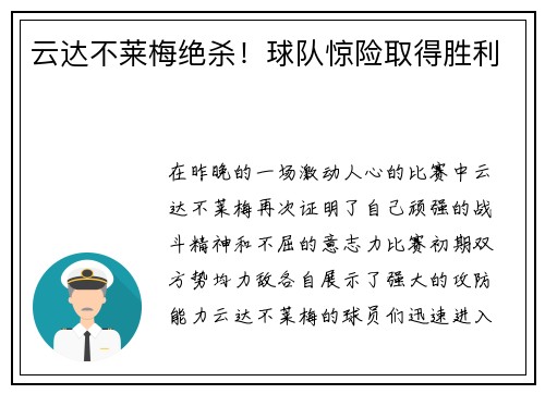 云达不莱梅绝杀！球队惊险取得胜利