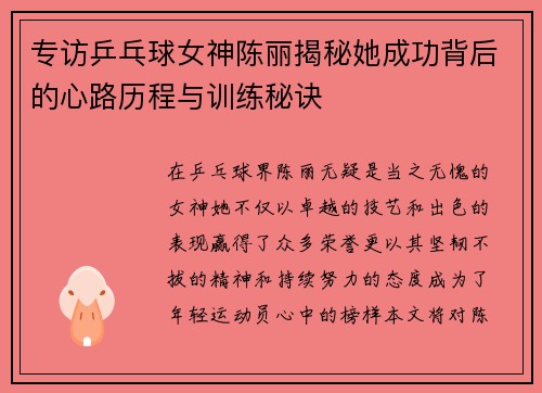 专访乒乓球女神陈丽揭秘她成功背后的心路历程与训练秘诀