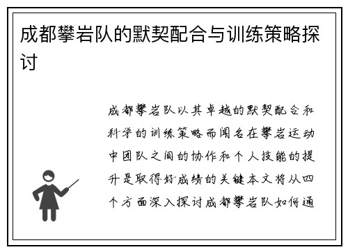 成都攀岩队的默契配合与训练策略探讨