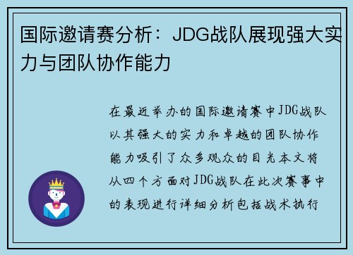 国际邀请赛分析：JDG战队展现强大实力与团队协作能力