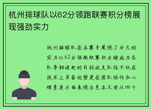 杭州排球队以62分领跑联赛积分榜展现强劲实力