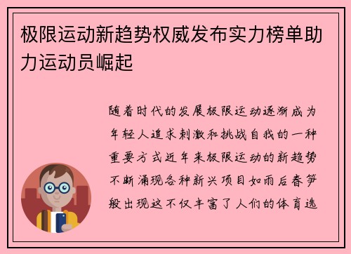 极限运动新趋势权威发布实力榜单助力运动员崛起