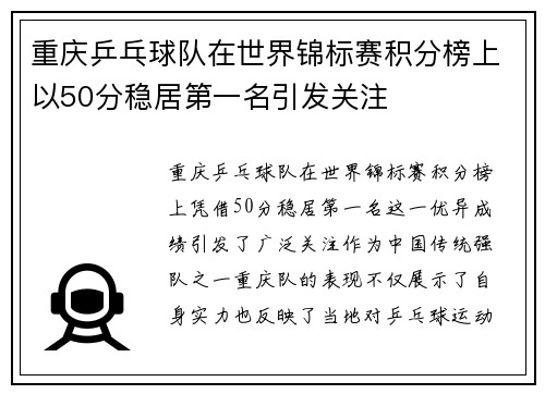 重庆乒乓球队在世界锦标赛积分榜上以50分稳居第一名引发关注