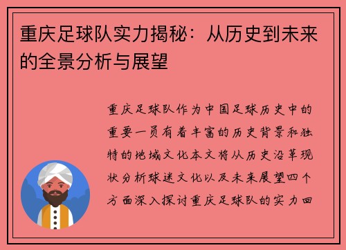 重庆足球队实力揭秘：从历史到未来的全景分析与展望