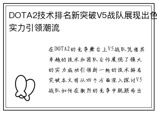 DOTA2技术排名新突破V5战队展现出色实力引领潮流