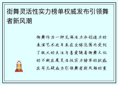 街舞灵活性实力榜单权威发布引领舞者新风潮