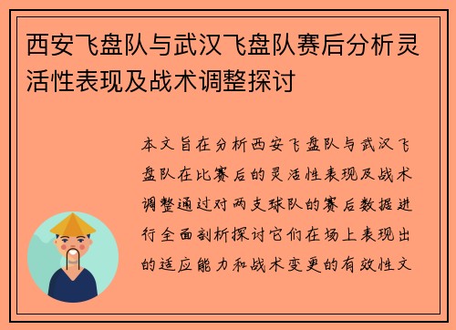 西安飞盘队与武汉飞盘队赛后分析灵活性表现及战术调整探讨