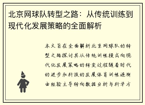 北京网球队转型之路：从传统训练到现代化发展策略的全面解析