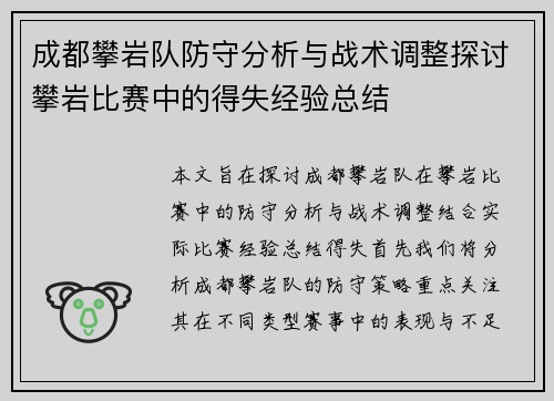 成都攀岩队防守分析与战术调整探讨攀岩比赛中的得失经验总结