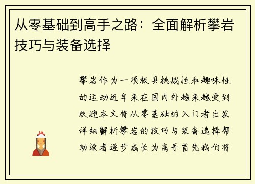 从零基础到高手之路：全面解析攀岩技巧与装备选择