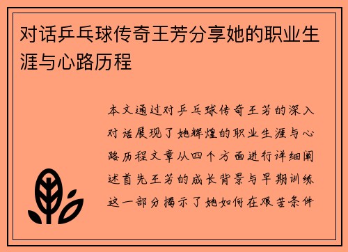对话乒乓球传奇王芳分享她的职业生涯与心路历程