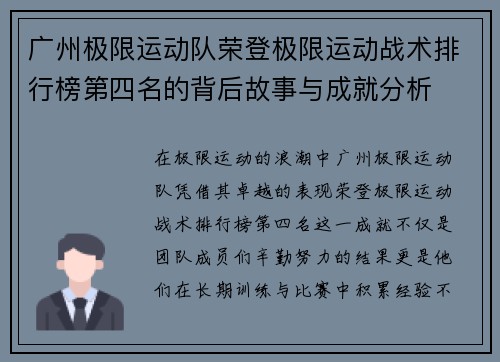 广州极限运动队荣登极限运动战术排行榜第四名的背后故事与成就分析