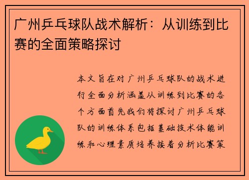 广州乒乓球队战术解析：从训练到比赛的全面策略探讨