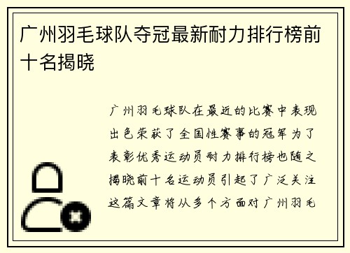 广州羽毛球队夺冠最新耐力排行榜前十名揭晓