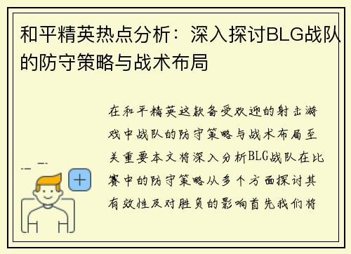 和平精英热点分析：深入探讨BLG战队的防守策略与战术布局