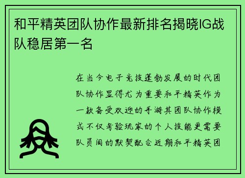 和平精英团队协作最新排名揭晓IG战队稳居第一名