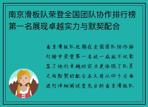 南京滑板队荣登全国团队协作排行榜第一名展现卓越实力与默契配合