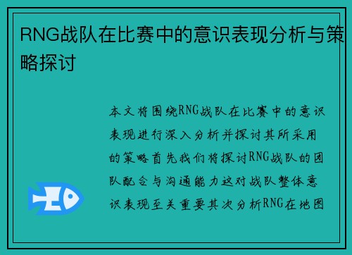 RNG战队在比赛中的意识表现分析与策略探讨