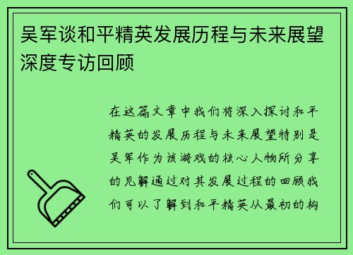 吴军谈和平精英发展历程与未来展望深度专访回顾
