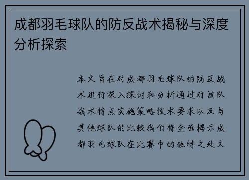 成都羽毛球队的防反战术揭秘与深度分析探索