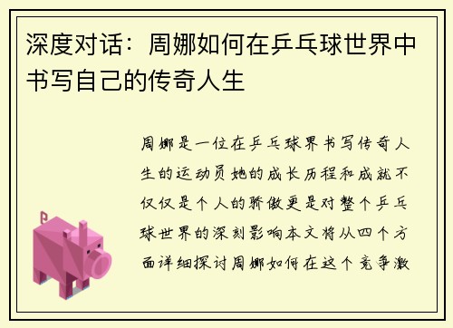 深度对话：周娜如何在乒乓球世界中书写自己的传奇人生