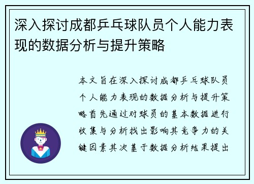 深入探讨成都乒乓球队员个人能力表现的数据分析与提升策略