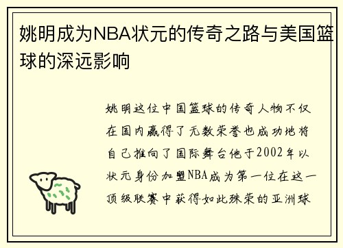 姚明成为NBA状元的传奇之路与美国篮球的深远影响