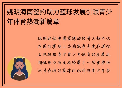 姚明海南签约助力篮球发展引领青少年体育热潮新篇章