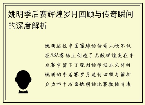 姚明季后赛辉煌岁月回顾与传奇瞬间的深度解析