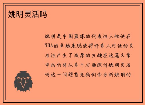姚明灵活吗