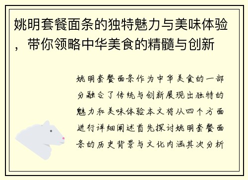 姚明套餐面条的独特魅力与美味体验，带你领略中华美食的精髓与创新