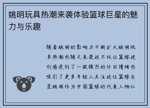 姚明玩具热潮来袭体验篮球巨星的魅力与乐趣