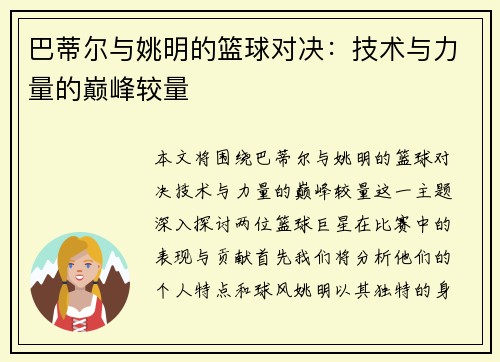 巴蒂尔与姚明的篮球对决：技术与力量的巅峰较量