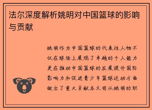 法尔深度解析姚明对中国篮球的影响与贡献