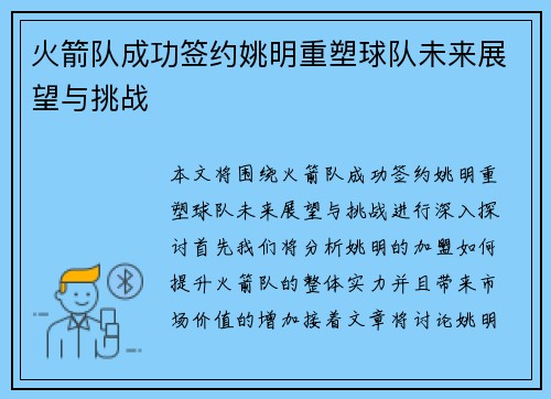 火箭队成功签约姚明重塑球队未来展望与挑战