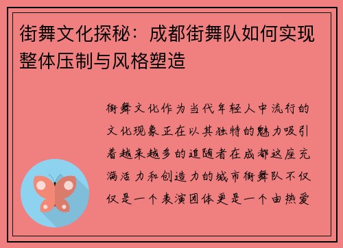 街舞文化探秘：成都街舞队如何实现整体压制与风格塑造