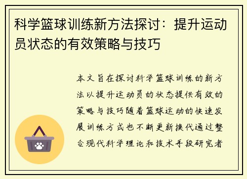 科学篮球训练新方法探讨：提升运动员状态的有效策略与技巧