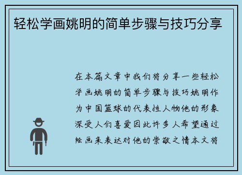 轻松学画姚明的简单步骤与技巧分享
