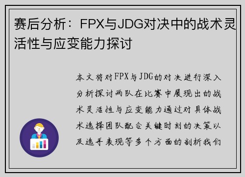 赛后分析：FPX与JDG对决中的战术灵活性与应变能力探讨