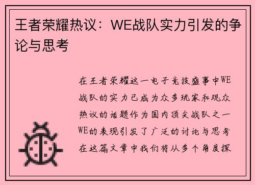 王者荣耀热议：WE战队实力引发的争论与思考