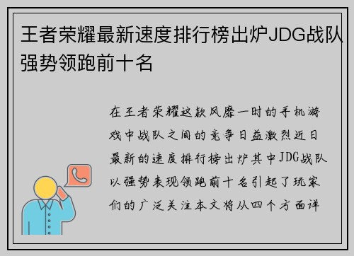 王者荣耀最新速度排行榜出炉JDG战队强势领跑前十名