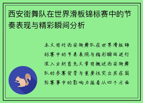 西安街舞队在世界滑板锦标赛中的节奏表现与精彩瞬间分析