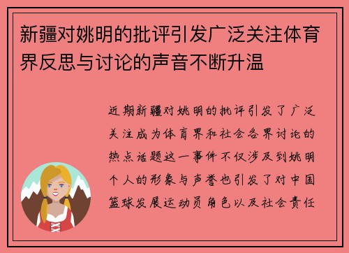 新疆对姚明的批评引发广泛关注体育界反思与讨论的声音不断升温