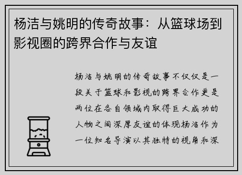 杨洁与姚明的传奇故事：从篮球场到影视圈的跨界合作与友谊