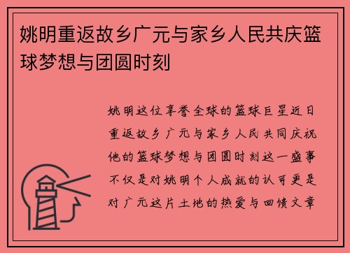 姚明重返故乡广元与家乡人民共庆篮球梦想与团圆时刻