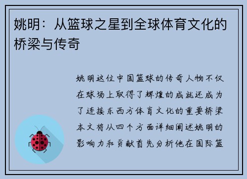 姚明：从篮球之星到全球体育文化的桥梁与传奇